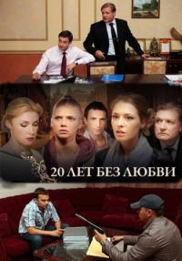 Смотреть онлайн Онлайн Сериал 20 лет Без Любви - 2012