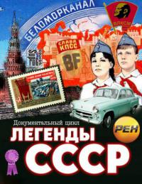 Смотреть онлайн Сериал Легенды СССР  Онлайн - 2012